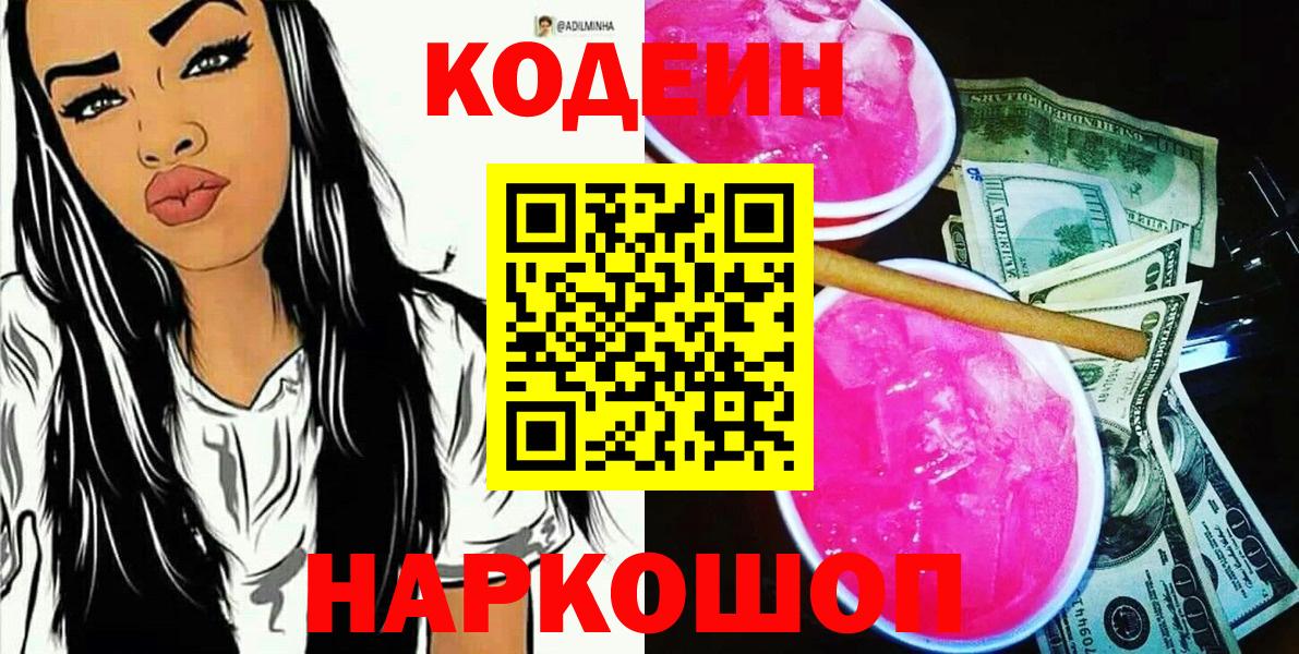Кодеин Purple Drank  Кодеиновый сироп Lean напиток Lean (лин)  Вход с VPN  Северск 